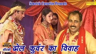 ढोल कुंवर का विवाह  Hariram Gujjar  Dhola  Kissa  Nataunki  Dhol Kuwar Ka Vivah [upl. by Dnaltiac]