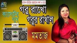 Goru Rakho Gorur Rakha । Momotaz গরু রাখো গরুর রাখাল  মমতাজ । Bangla Folk Song 2018 [upl. by Ob]