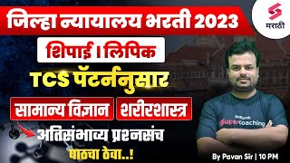 जिल्हा न्यायालय भरती 2023 MCQs  General Science MCQs  शरीरशास्त्र  Jilha Nyayalay Bharti  Pavan [upl. by Moskow]