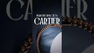 Уменьшение браслета Cartier clash ✂️ [upl. by Mik]