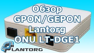 Обзор GPON  GEPON терминала Lantorg ONU LTDGE1 [upl. by Piggy]