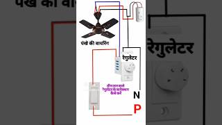 Fan regulator connection  ceiling fan regulator  capacitor connectionfanregulator electrician [upl. by Middendorf139]