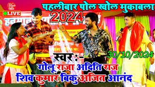 खुल गए सारे राज मुकाबला में  Bikku Aditi Raj Ajit Anand Golu Raja  Stage Show New [upl. by Ataner]