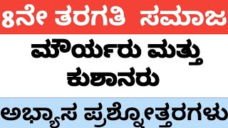 8ನೇ ತರಗತಿ ಸಾಮಾಜ ವಿಜ್ಞಾನಮೌರ್ಯರು ಮತ್ತು ಕುಶಾಣರು ಪಾಠದ ಪ್ರಶ್ನೋತ್ತರ8TH SOCIAL SCIENCE [upl. by Esteban]