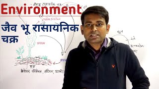 Environment जैव भूरासायनिक चक्र BIOGEOCHEMICAL CYCLE [upl. by Nylesoj]