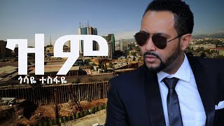 Gossaye Tesfaye  Zim ጎሳዬ ተስፋዬ  ዝም new music 2024duet music lovesong [upl. by Ysus330]