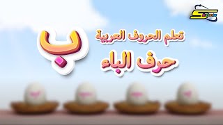 تعلم الحروف العربية حرف الباء  سبيس تون  Spacetoon [upl. by Midian]