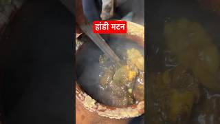 Champaran handi mutton shorts shortsfeed trending bihari muttoncurry champaranmeat mutton [upl. by Elkraps]