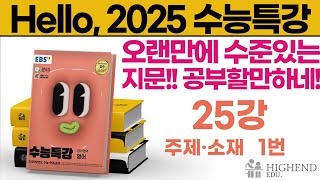 Hello 2025학년도 EBS 수능특강 영어 25강 1번 오랜만에 수준있는 지문 공부 할 만 하네 [upl. by Eugaet]