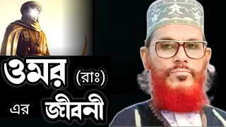 হযরত ওমর রাঃ এর জীবনীআল্লামা দেলোয়ার হোসাইন সাঈদীDelowar Hossain Saidi waz bangla [upl. by Nangem]