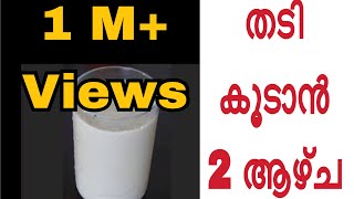 തടി കൂട്ടാൻ 2 ആഴ്ച Malayalam How to Gain Weight in 2 Weeks [upl. by Aileen122]