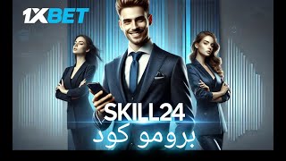 أحدث برومو كود 1xbet 2024  طريقة الحصول على برومو كود 1xbet [upl. by Richella]