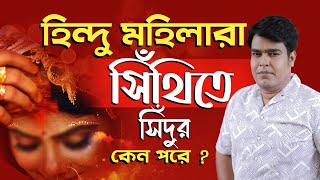 হিন্দু মহিলারা কেন সিঁথিতে সিঁদুর পরে  Astrologer Joydev Sastri [upl. by Erena]