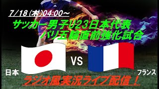 五輪開催国フランスに11ドロー【サッカー】U23男子パリ五輪直前強化試合 日本VSフランスを実況ライブ配信！ ライブ日本代表 ＃ライブ強化試合 ＃u23日本代表 ＃ [upl. by Rehpotsirhk47]