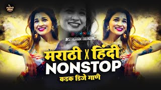 नॉनस्टॉपमार्केटचीTopDJगाणी  Marathi X Hindi DJ Songs marathi hindi nonstop dj mix song [upl. by Enaxor]