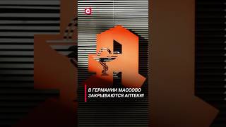 В Германии массово закрываются аптеки германия политика новости экономика фрг shorts [upl. by Niarda417]