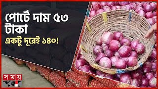 তিনগুণ দামে বিক্রি হচ্ছে পেঁয়াজ  Bhomra Land Port  Chili and Onion Price  Satkhira  Somoy TV [upl. by Aldas]