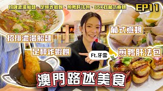 【澳門美食2024】酒店5X蚊葡式煮蜆😨全澳最無人情味泰國餐⁉️｜味誘人排隊Vol11｜feat 牙雲 雲浩影｜濃湯船麵、泰式醃雞腳、足秤炸蝦餅、煎鴨肝法包、燒八爪魚、焦糖炸麵條、葡式煮蜆 [upl. by Flann]