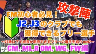 【FM24】初心者必見！J2 J3から始める人でも獲得できる22歳以下のフリー選手攻撃陣編！CM OM WG FW【football manager 2024 実況】 [upl. by Anicul870]