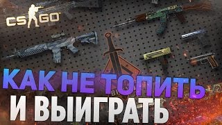 CSGO РУЛЕТКА  КАК НЕ ТОПИТЬ И ВЫИГРЫВАТЬ [upl. by Hepsoj]