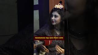 সমালোচকদের কড়া জবাব দিলেন দোলা Dola shortvideo love short viralvideo entertainment interview [upl. by Bergmann639]