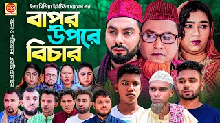 Sylheti Natok  Bafor Upre Bichar  বাফর উপরে বিচার  Kotai Miah  New Sylheti Natok 2022 [upl. by Northway]