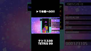 TETRIS 99 APS 3rd アンチパイラシースクリーン antipiracyscreen shots shorts [upl. by Wadsworth497]