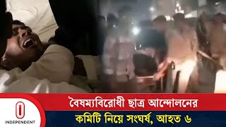 ব্রাহ্মণবাড়িয়ায় বৈষম্যবিরোধী ছাত্র আন্দোলনের কমিটি নিয়ে সং’’ঘ’’র্ষ আ’হ’ত ৬  Brahmanbaria  ITV [upl. by Bari734]