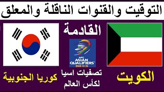 موعد مباراة الكويت وكوريا الجنوبية في تصفيات اسيا كاس العالم الجولة 5 والقنوات الناقلة والمعلق [upl. by Nae622]