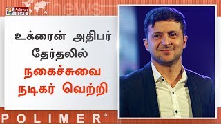 உக்ரைன் அதிபர் தேர்தலில் நகைச்சுவை நடிகர் வெற்றி  UkraineElections  comedianVolodymyr [upl. by Meenen]