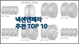 넥센엔페라 최고 스마트 구매의 시작 가격 품질 판매량 TOP 10 상품 [upl. by Cone]