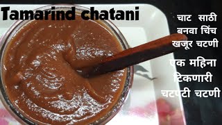 झटपट बनवा चिंचेची चटणी  चाट साठी चिंचेची चटणी  How to make Tamarind chutney  chinch chutney [upl. by Nohsreg733]