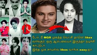 டேய் நீ MGR முகத்த வெட்சி தானெ likes வாங்குர ஒரு ஆம்பலையா இருந்தா நடிச்சி காட்டுடா  Mgr  tamil [upl. by Brinn]