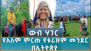 Ethiopia  ኢሳት ውብ ሃገር  Esat WEB HAGER የአለም ምርጡ የቱሪዝም መንደር በኢትዮጵያ 2 November 2024 [upl. by Okia]