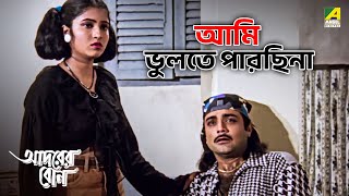 আমি ভুলতে পারছিনা  Adarer Bon  Movie Scene  Prosenjit Chatterjee  Rituparna Sengupta  Abhishek [upl. by Noterb]