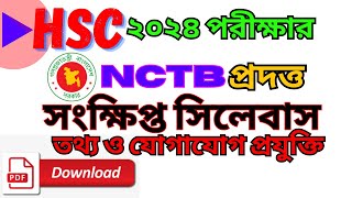 HSC 2024 ICT Short Syllabus  এইচএসসি ২০২৪ তথ্য ও যোগাযোগ প্রযুক্তি সংক্ষিপ্ত সিলেবাস [upl. by Renfred]