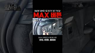 X7 트렁크 Max 버튼의 의미 bps bmw인증중고차 x7 [upl. by Phail]