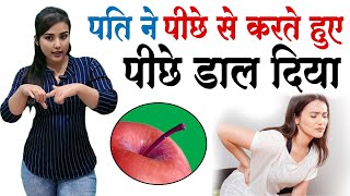 पीछे से लेने और पीछे से करने में अंतर । Secrets of Love  Dr Sarah Wadiya [upl. by Edahs]