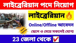 রাজ্যে লাইব্রেরিয়ান পদে নিয়োগ শুরু  librarian recruitment 2024  wb new job vacancy 2024 [upl. by Eireva]