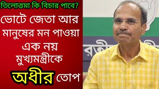 ভোটে জেতা আর মানুষের মন পাওয়া এক জিনিষ নয় বাংলার মুখ্যমন্ত্রীকে কি বললেন অধীর চৌধুরী [upl. by Caffrey697]