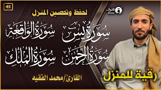 سورة يس، الواقعة، الرحمن، الملك، رقية المنزل القارئ محمد الفقيه Ruqyah [upl. by Lanrev]