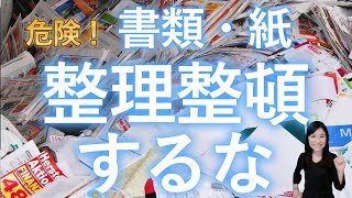 【収納しないで！】書類や紙の片付け方法 [upl. by Anemaj]