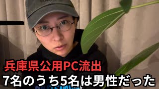 【兵庫県知事】公用PCの中身5名は男性だったHな語録集の中身が流出【さいとう元彦兵庫県民局長百条委員会】 [upl. by Amye]