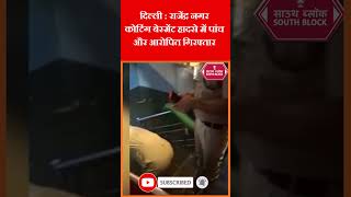 Delhi के Rajendra Nagar में हुए मामले में 5 और आरोपित हुए गिरफ्तार  rajendranagar shorts [upl. by Aihtnic836]