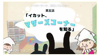 【ハローワーク、利用してみよう 第5話】イカット、マザーズコーナーを知る…の巻 [upl. by Yramanna205]