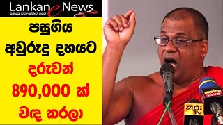 Gnanasara Thero Latestදරුවන් 890000 ක් වඳ කරලා [upl. by Millhon440]