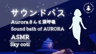 【ASMR】Aurora サウンドバスで深呼吸 sound bath ost Aurora [upl. by Kries874]