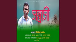 সন্ত্রাসী Sontrashi [upl. by Uhsoj]