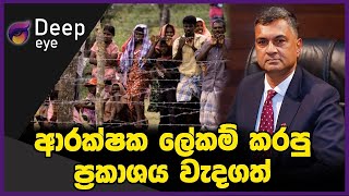 ආරක්ෂක ලේකම් කරපු ප්‍රකාශය වැදගත්  DEEP EYE  The Leader TV [upl. by Naujahs]