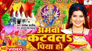 VIDEO  अमवा कटवला पिया हो  Amawa Katawala Piya ho  nandanidixit ashokaashiq bhojpuridevigeet [upl. by Lapham766]